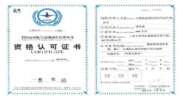 中国民用航空运输销售代理业务资格认可证书